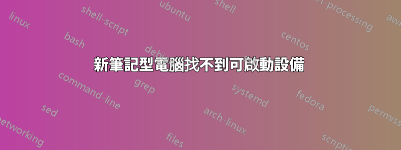 新筆記型電腦找不到可啟動設備