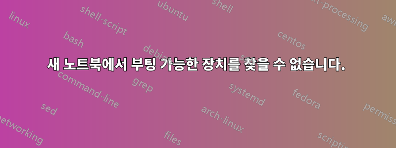 새 노트북에서 부팅 가능한 장치를 찾을 수 없습니다.