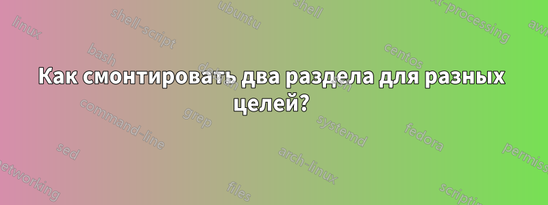Как смонтировать два раздела для разных целей?