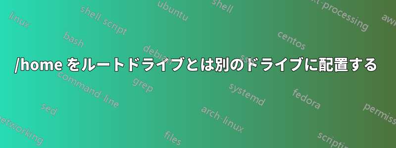 /home をルートドライブとは別のドライブに配置する