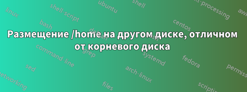 Размещение /home на другом диске, отличном от корневого диска