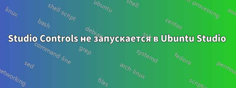 Studio Controls не запускается в Ubuntu Studio