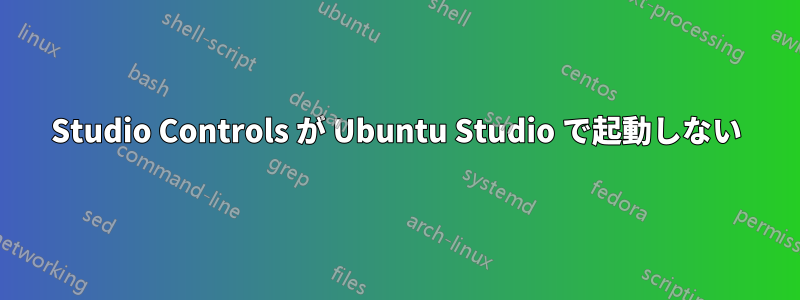 Studio Controls が Ubuntu Studio で起動しない