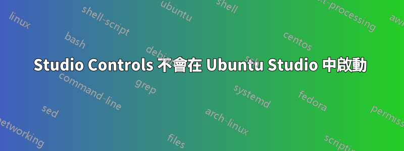 Studio Controls 不會在 Ubuntu Studio 中啟動