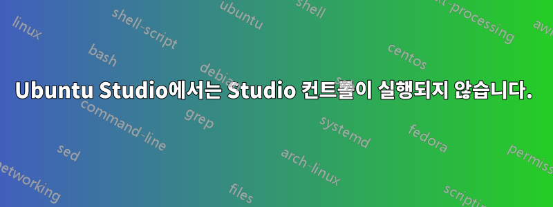 Ubuntu Studio에서는 Studio 컨트롤이 실행되지 않습니다.