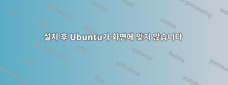 설치 후 Ubuntu가 화면에 맞지 않습니다