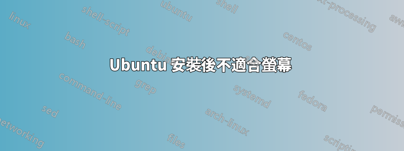 Ubuntu 安裝後不適合螢幕