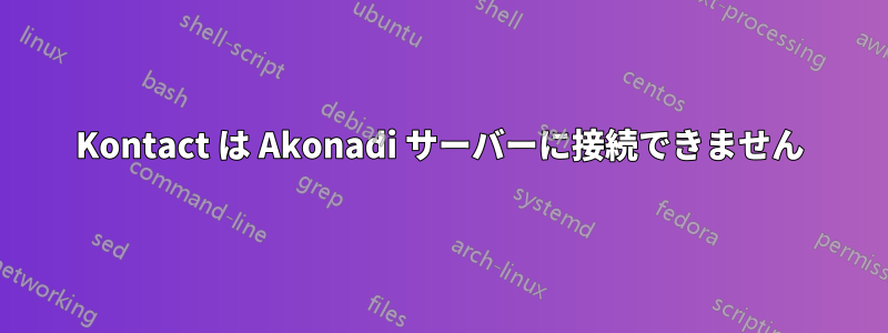 Kontact は Akonadi サーバーに接続できません