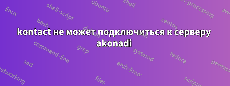 kontact не может подключиться к серверу akonadi