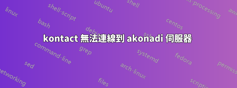 kontact 無法連線到 akonadi 伺服器