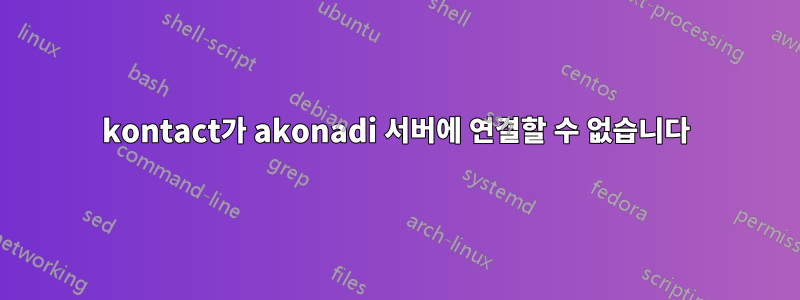 kontact가 akonadi 서버에 연결할 수 없습니다