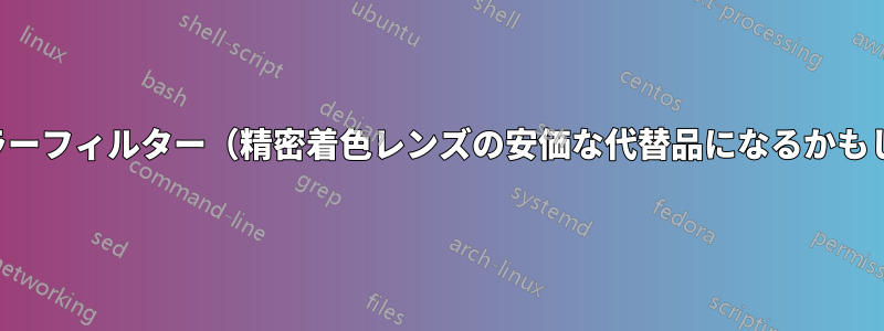 赤以外のカラーフィルター（精密着色レンズの安価な代替品になるかもしれません）
