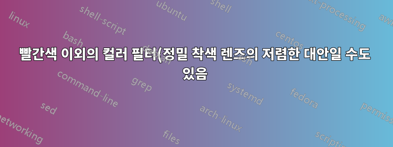 빨간색 이외의 컬러 필터(정밀 착색 렌즈의 저렴한 대안일 수도 있음)