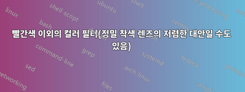 빨간색 이외의 컬러 필터(정밀 착색 렌즈의 저렴한 대안일 수도 있음)