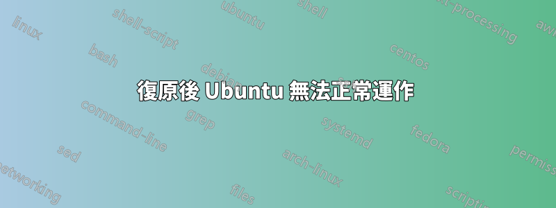 復原後 Ubuntu 無法正常運作