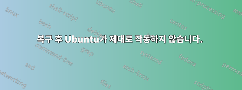 복구 후 Ubuntu가 제대로 작동하지 않습니다.