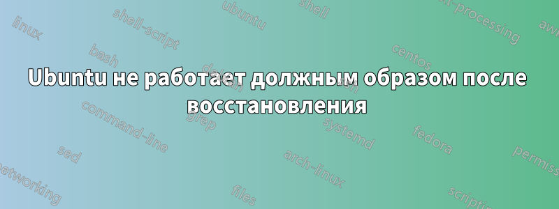 Ubuntu не работает должным образом после восстановления