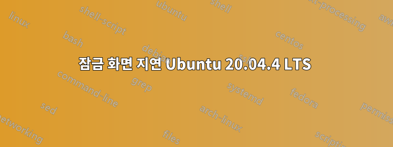 잠금 화면 지연 Ubuntu 20.04.4 LTS