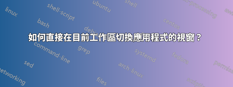 如何直接在目前工作區切換應用程式的視窗？