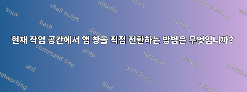 현재 작업 공간에서 앱 창을 직접 전환하는 방법은 무엇입니까?