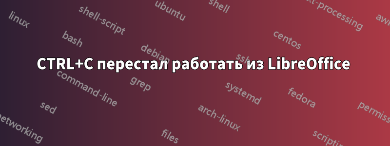 CTRL+C перестал работать из LibreOffice