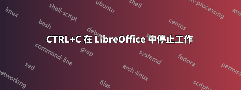 CTRL+C 在 LibreOffice 中停止工作