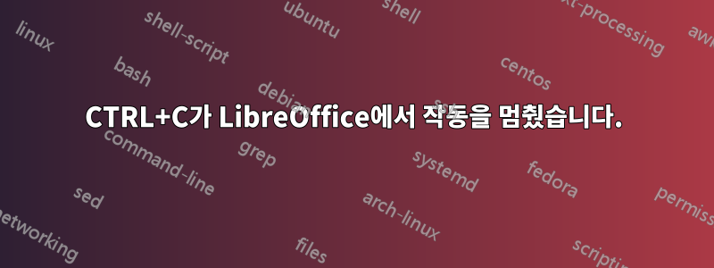 CTRL+C가 LibreOffice에서 작동을 멈췄습니다.