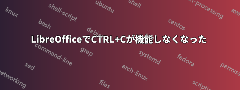 LibreOfficeでCTRL+Cが機能しなくなった