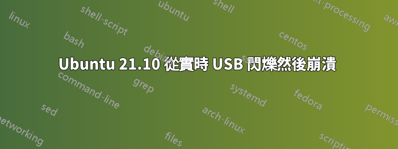Ubuntu 21.10 從實時 USB 閃爍然後崩潰