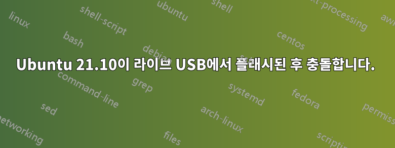 Ubuntu 21.10이 라이브 USB에서 플래시된 후 충돌합니다.