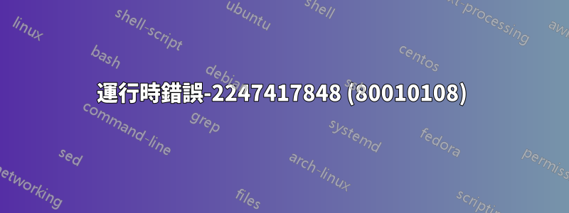 運行時錯誤-2247417848 (80010108)