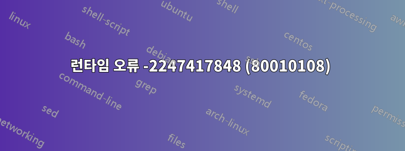 런타임 오류 -2247417848 (80010108)