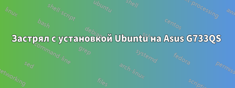 Застрял с установкой Ubuntu на Asus G733QS
