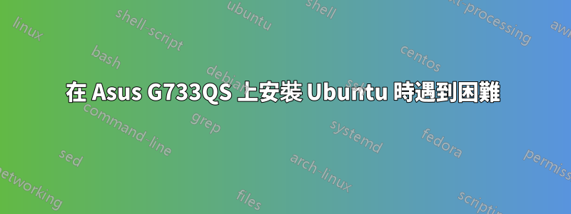在 Asus G733QS 上安裝 Ubuntu 時遇到困難