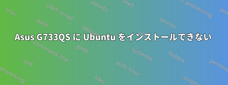Asus G733QS に Ubuntu をインストールできない