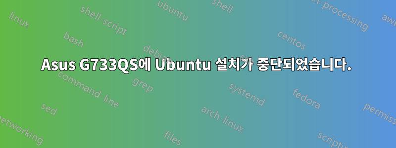 Asus G733QS에 Ubuntu 설치가 중단되었습니다.