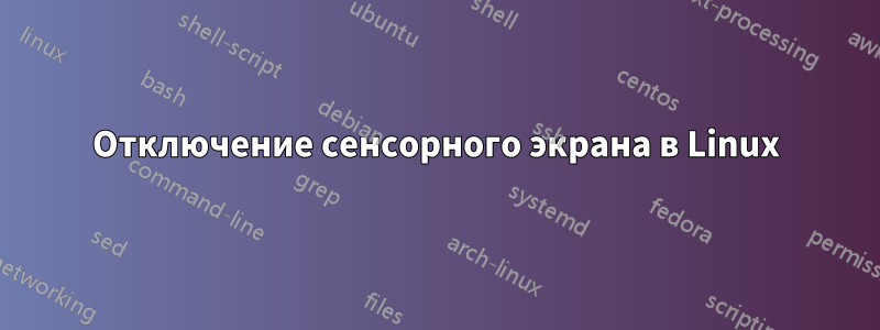 Отключение сенсорного экрана в Linux