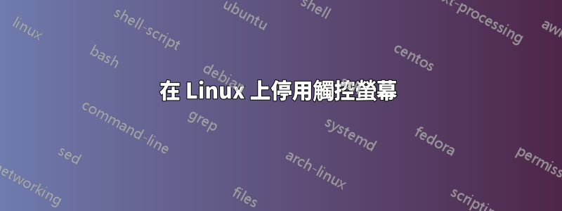 在 Linux 上停用觸控螢幕