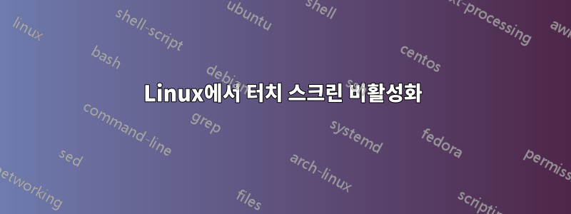 Linux에서 터치 스크린 비활성화