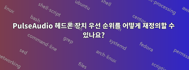 PulseAudio 헤드폰 장치 우선 순위를 어떻게 재정의할 수 있나요?