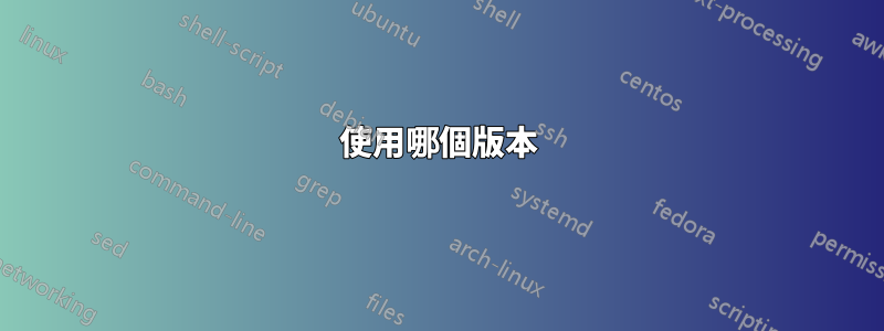 使用哪個版本
