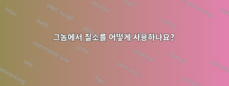 그놈에서 질소를 어떻게 사용하나요?