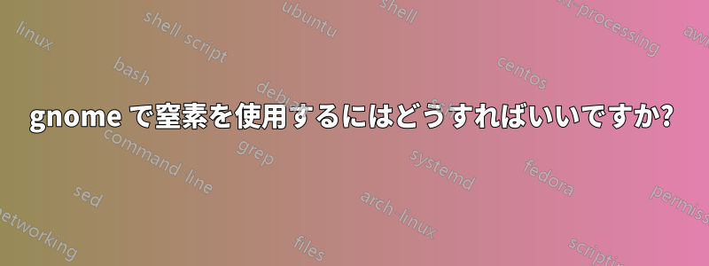 gnome で窒素を使用するにはどうすればいいですか?