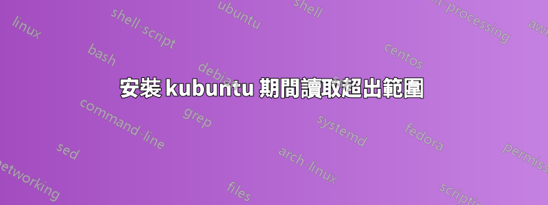 安裝 kubuntu 期間讀取超出範圍