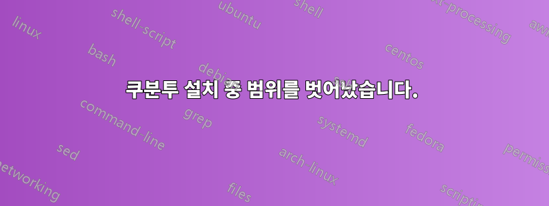 쿠분투 설치 중 범위를 벗어났습니다.
