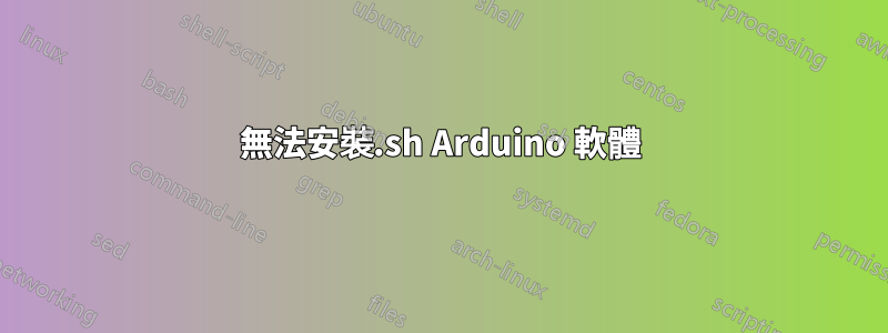 無法安裝.sh Arduino 軟體