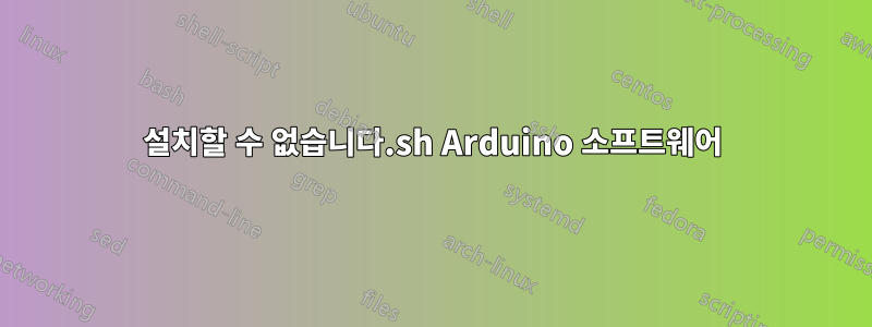 설치할 수 없습니다.sh Arduino 소프트웨어