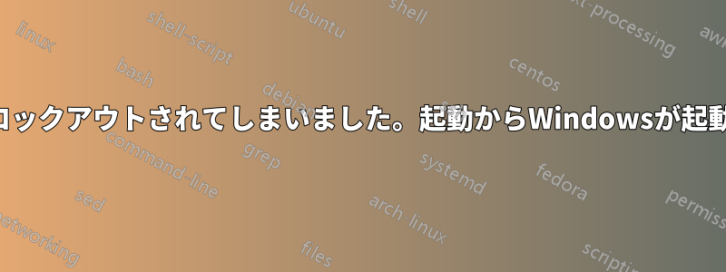 パスワードを忘れてロックアウトされてしまいました。起動からWindowsが起動できなくなりました