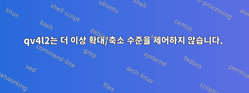 qv4l2는 더 이상 확대/축소 수준을 제어하지 않습니다.