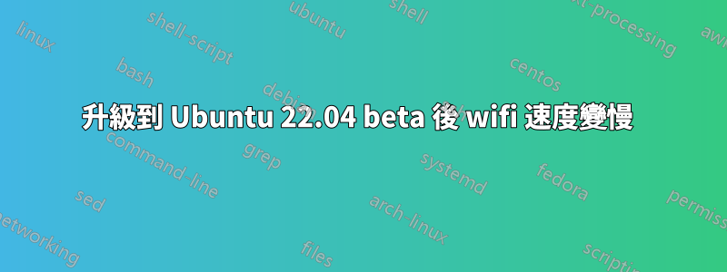 升級到 Ubuntu 22.04 beta 後 wifi 速度變慢 